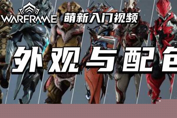 星际战甲初學者怎么玩 初學者开荒狂野犀牛